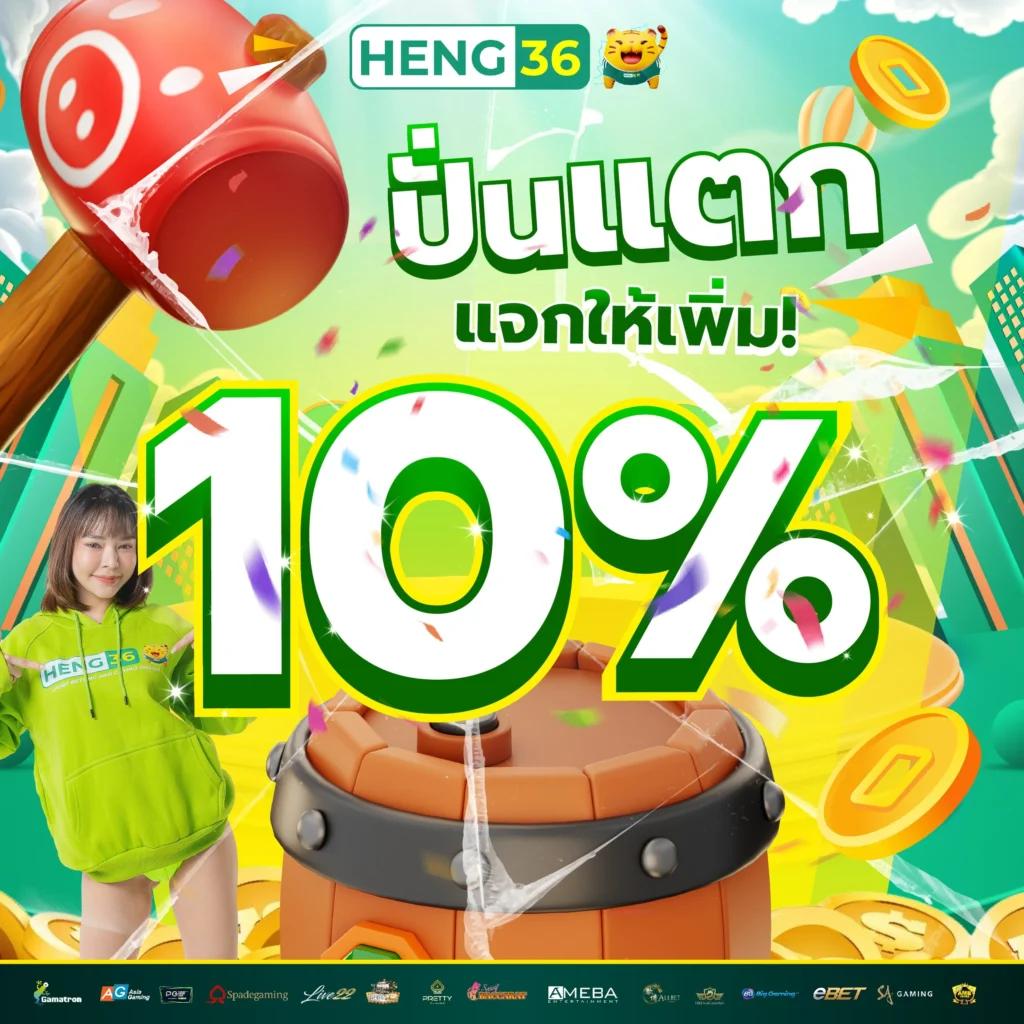 heng36 เว็บตรง สล็อต ฝากถอนออโต้ ไม่ผ่านเอเย่นต์ 2026