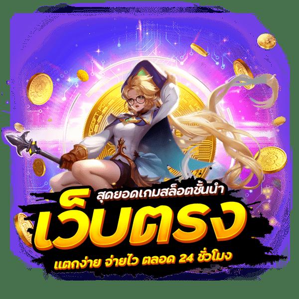 wowslot777 เว็บตรง สล็อต ฝากถอนออโต้ ไม่ผ่านเอเย่นต์ 2026