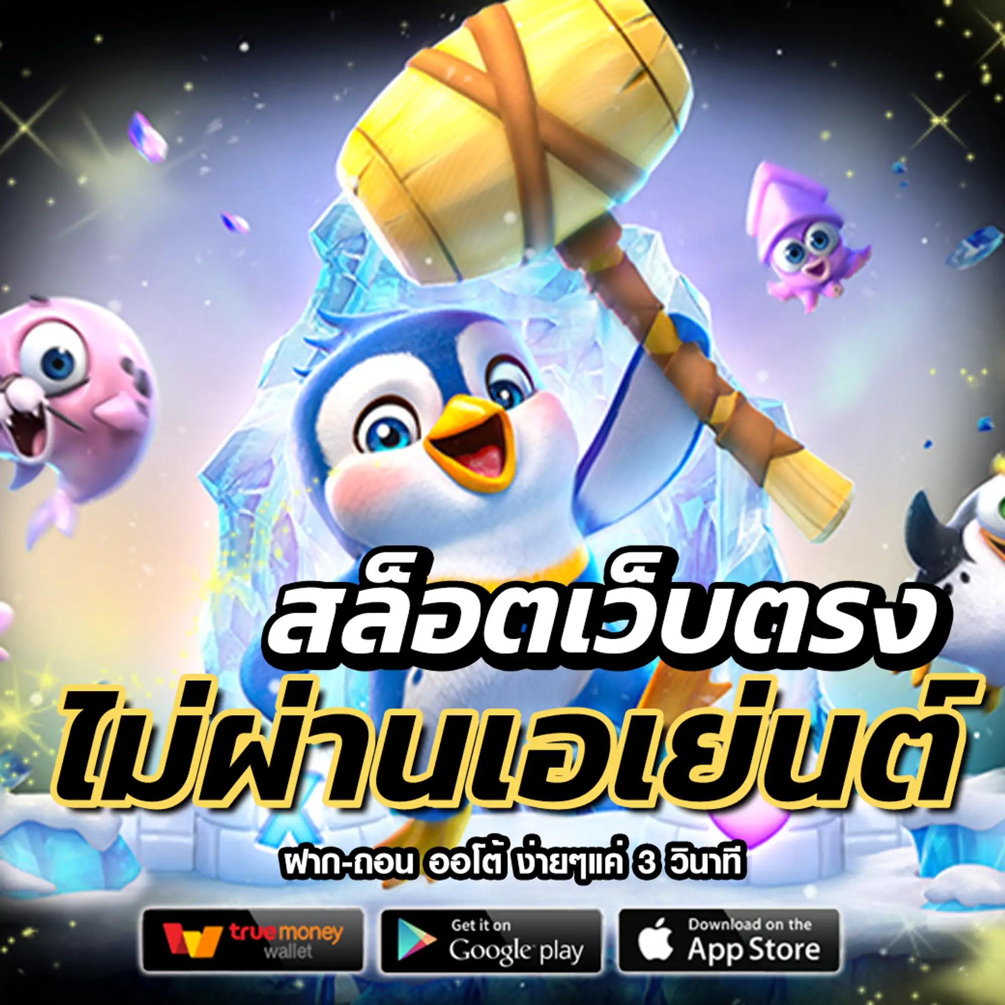 บาคาร่าเว็บตรง777 เว็บตรง สล็อต ฝากถอนออโต้ ไม่ผ่านเอเย่นต์ 2026