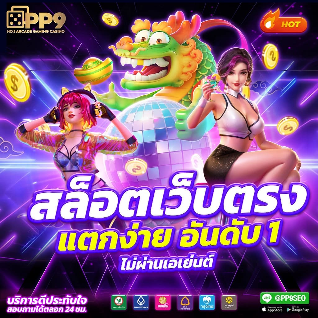 ผลลาวพัฒนา เว็บตรง สล็อต ฝากถอนออโต้ ไม่ผ่านเอเย่นต์ 2026
