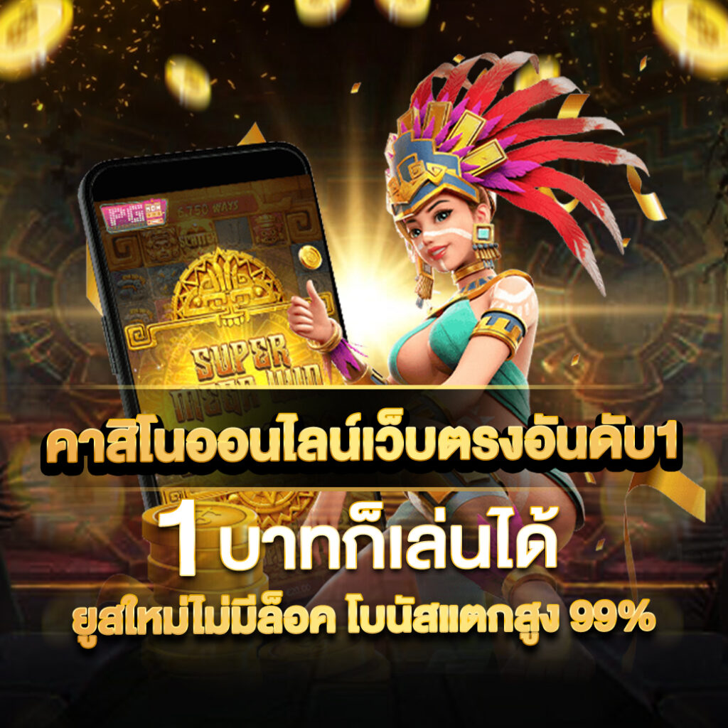 ยืนยันเบอร์ รับเครดิตฟรี 100 เว็บตรง/สล็อต ฝากถอนออโต้ ไม่ผ่านเอเย่นต์ 2026