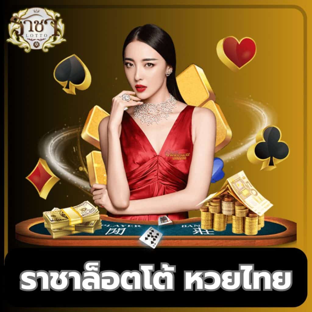 วิธีตรวจสลากกินแบ่งรัฐบาล เว็บตรง สล็อต ฝากถอนออโต้ 2026