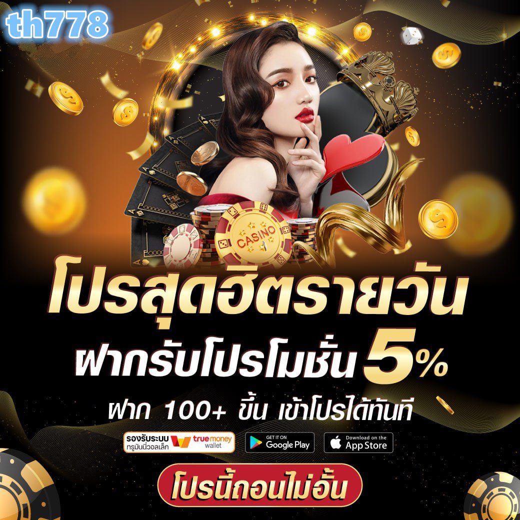 วันนี้หวยลาวออกอะไร เว็บตรง สล็อต ฝากถอนออโต้ ไม่ผ่านเอเย่นต์ 2026
