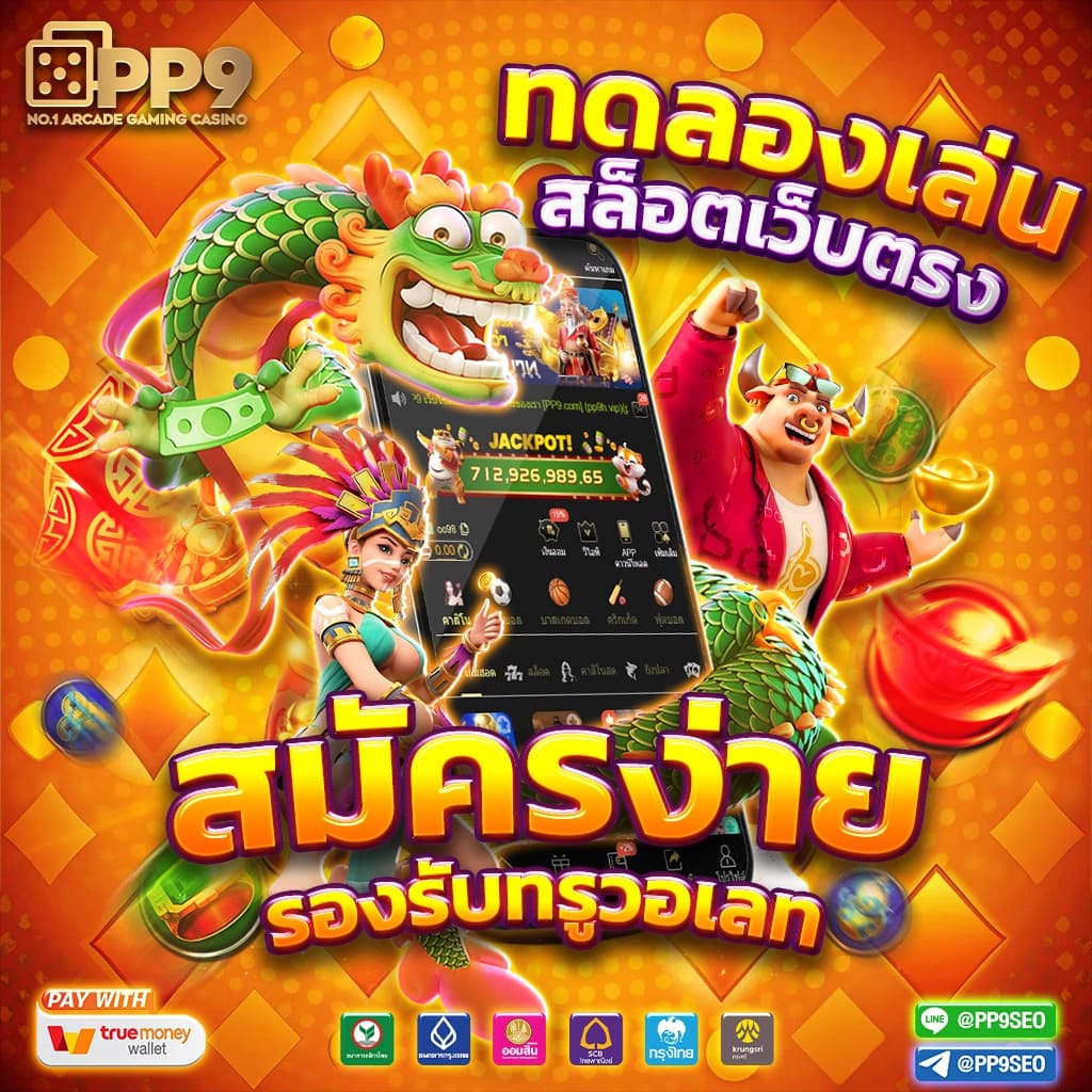 สล็อตฟรี เว็บตรง ทดลองเล่น สล็อต ฝากถอนออโต้ ไม่ผ่านเอเย่นต์ 2026