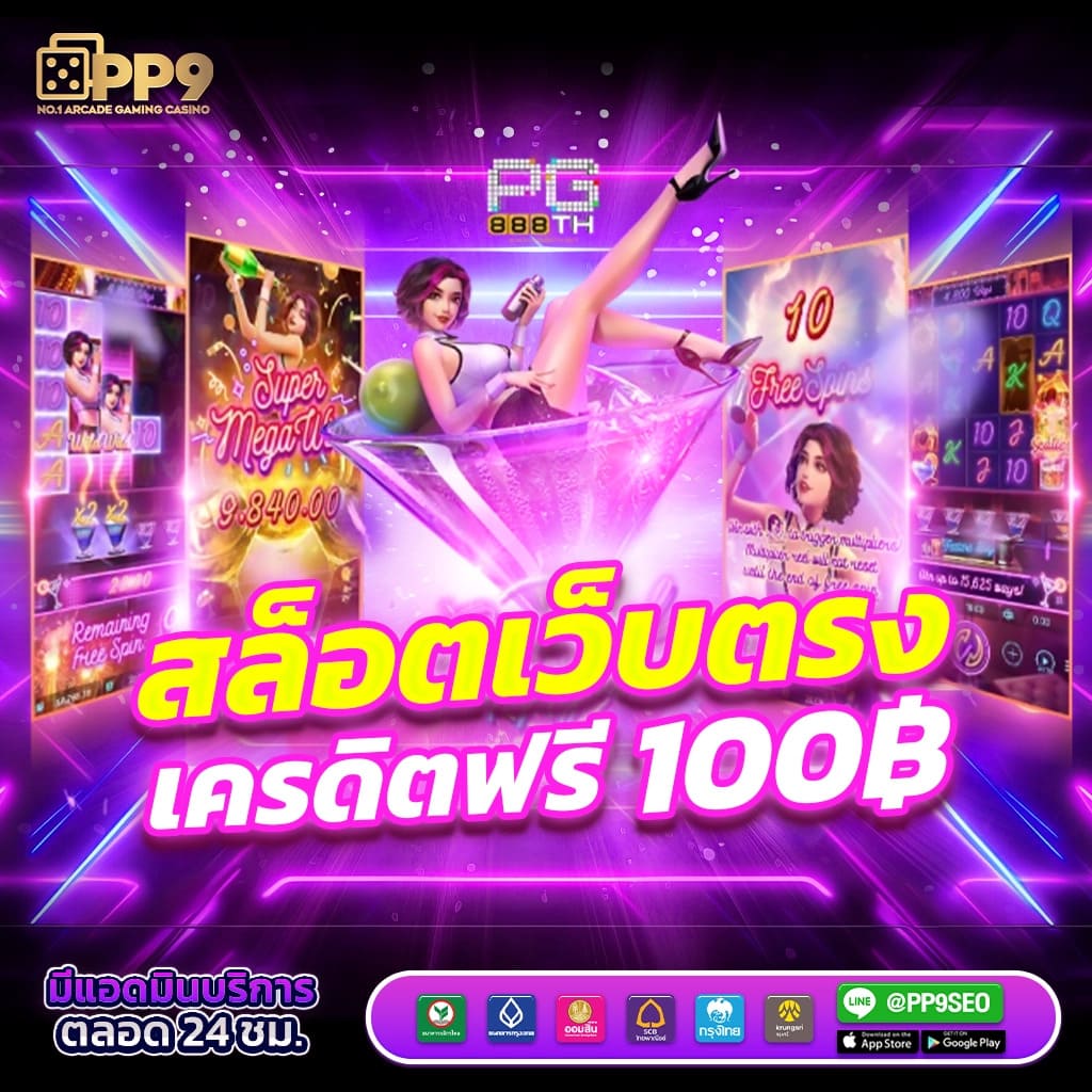สล็อตเว็บตรง888 เครดิตฟรี เว็บตรง สล็อต ฝากถอนออโต้ ไม่ผ่านเอเย่นต์ 2026