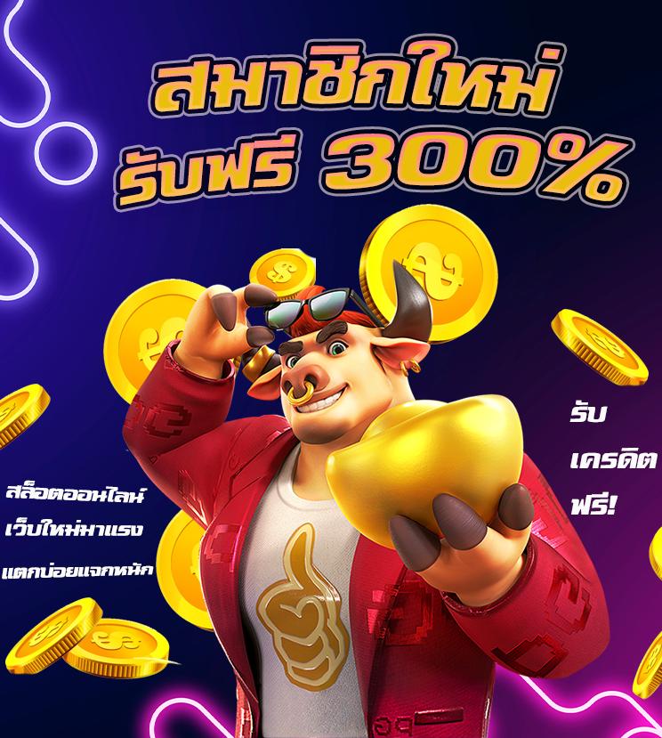 เครดิตฟรี 100 ถอนได้ 300 เว็บตรง สล็อต ฝากถอนออโต้ ไม่ผ่านเอเย่นต์ 2026