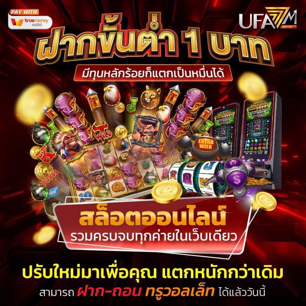 เว็บยูฟ่า เว็บตรง สล็อต ฝากถอนออโต้ ไม่ผ่านเอเย่นต์ 2026