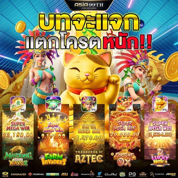 เว็บสล็อต pg เว็บตรง แตกง่าย ระบบฝากถอนออโต้ เว็บตรงสล็อต ฝากถอนออโต้ ไม่ผ่านเอเย่นต์ 2026